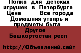 Полка  для  детских игрушек  в  Петербурге › Цена ­ 500 - Все города Домашняя утварь и предметы быта » Другое   . Башкортостан респ.